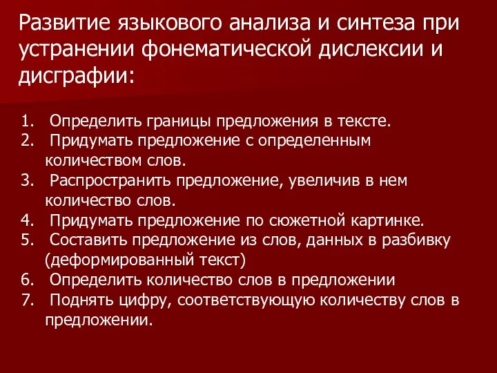 Развитие языкового анализа и синтеза при устранении фонематической дислексии и дисграфии: Определить границы