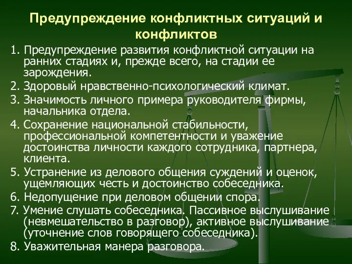 Предупреждение конфликтных ситуаций и конфликтов 1. Предупреждение развития конфликтной ситуации