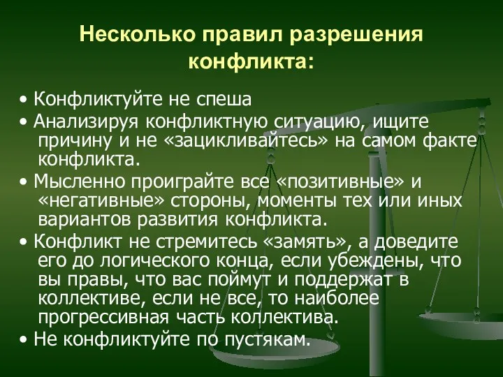 Несколько правил разрешения конфликта: • Конфликтуйте не спеша • Анализируя