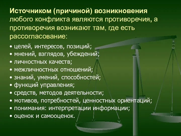 Источником (причиной) возникновения любого конфликта являются противоречия, а противоречия возникают