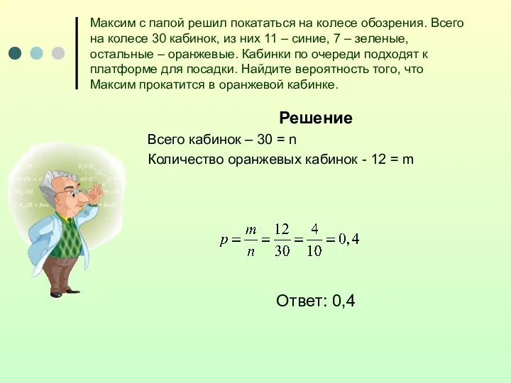 Максим с папой решил покататься на колесе обозрения. Всего на