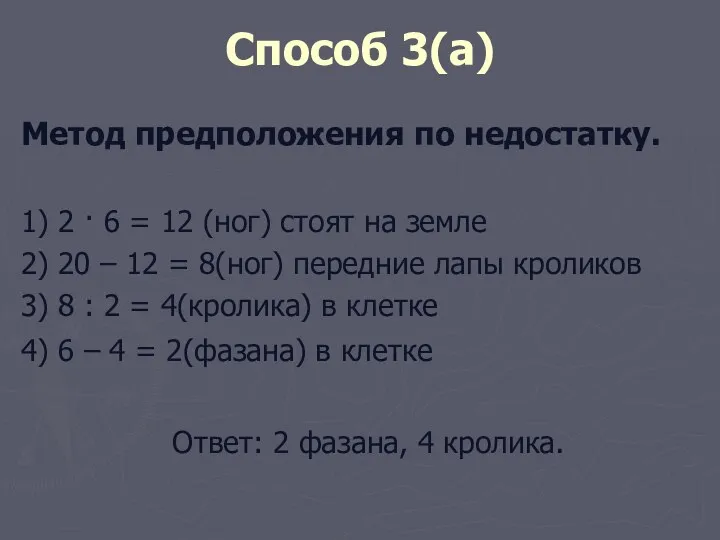 Способ 3(а) Метод предположения по недостатку. 1) 2 · 6