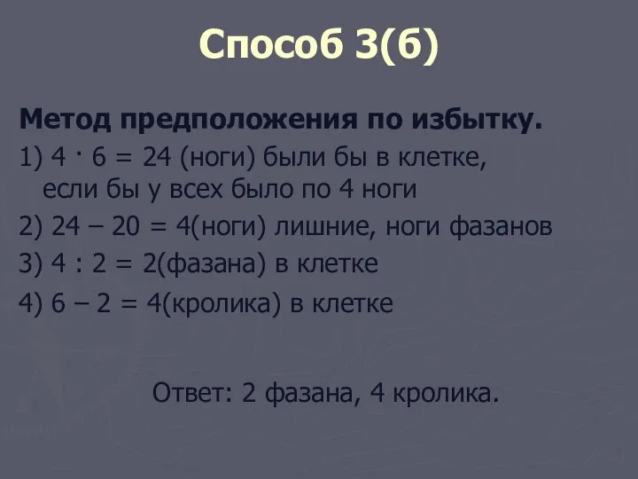 Способ 3(б) Метод предположения по избытку. 1) 4 · 6 = 24 (ноги)