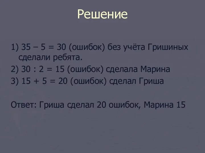 Решение 1) 35 – 5 = 30 (ошибок) без учёта Гришиных сделали ребята.