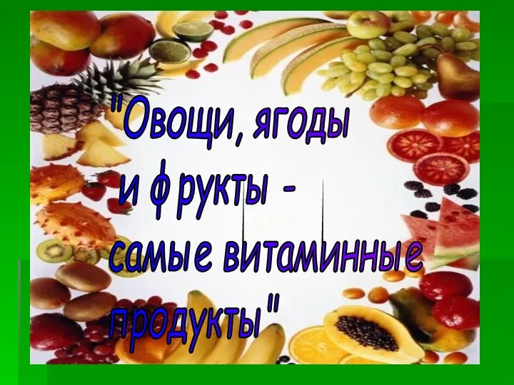 "Овощи, ягоды и фрукты - самые витаминные продукты"