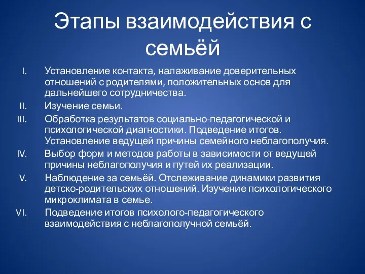 Этапы взаимодействия с семьёй Установление контакта, налаживание доверительных отношений с