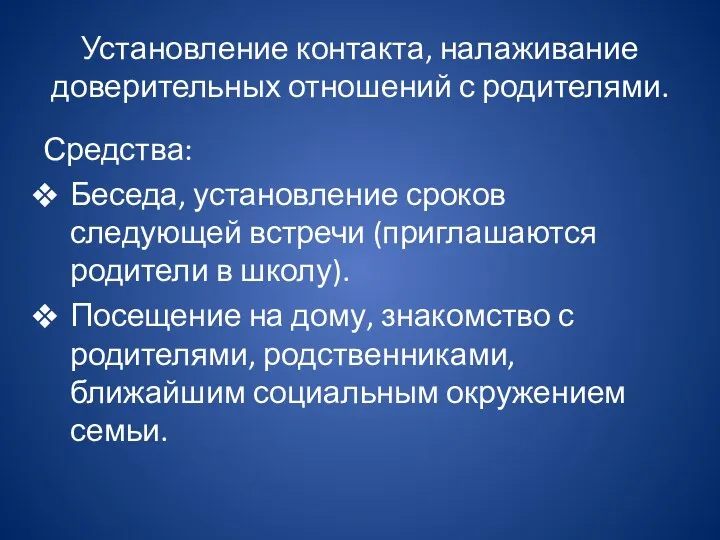 Установление контакта, налаживание доверительных отношений с родителями. Средства: Беседа, установление