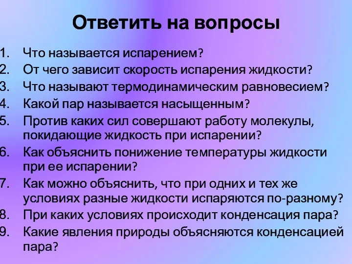 Ответить на вопросы Что называется испарением? От чего зависит скорость испарения жидкости? Что