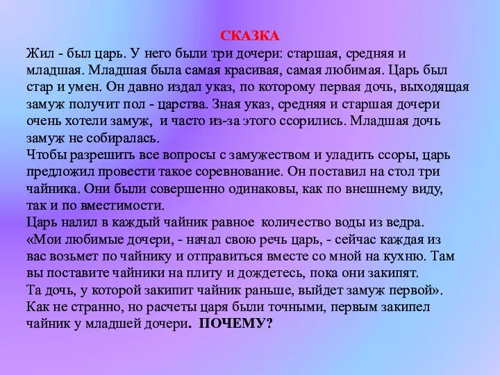 СКАЗКА Жил - был царь. У него были три дочери: старшая, средняя и