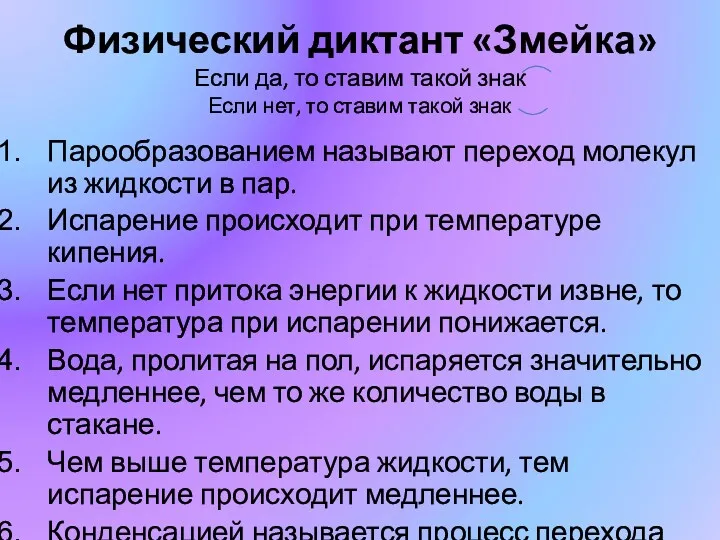 Физический диктант «Змейка» Если да, то ставим такой знак Если нет, то ставим