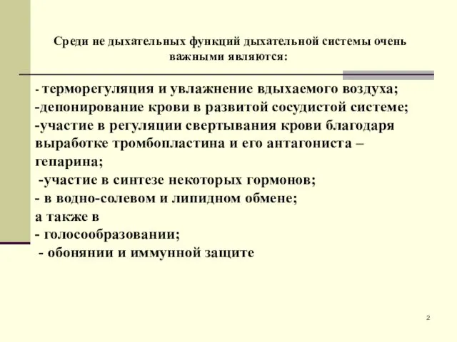 Среди не дыхательных функций дыхательной системы очень важными являются: -