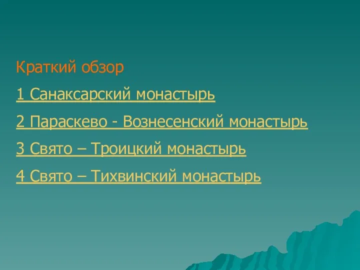 Краткий обзор 1 Санаксарский монастырь 2 Параскево - Вознесенский монастырь