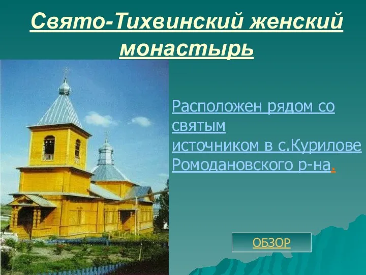 Свято-Тихвинский женский монастырь Расположен рядом со святым источником в с.Курилове Ромодановского р-на. ОБЗОР