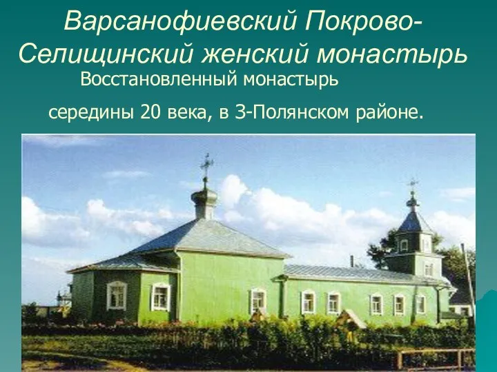 Варсанофиевский Покрово-Селищинский женский монастырь Восстановленный монастырь середины 20 века, в З-Полянском районе.