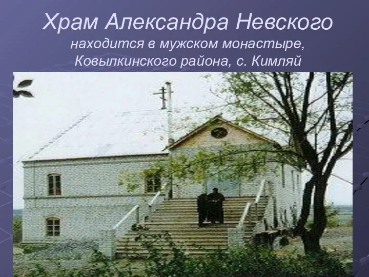 Храм Александра Невского находится в мужском монастыре, Ковылкинского района, с. Кимляй