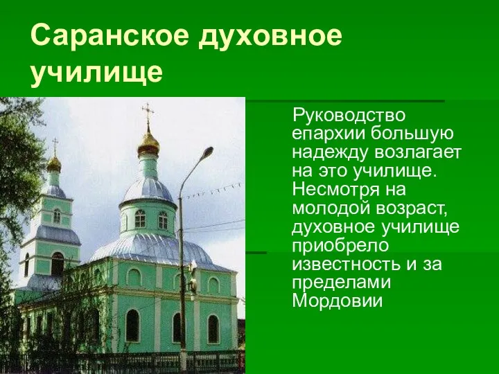 Саранское духовное училище Руководство епархии большую надежду возлагает на это