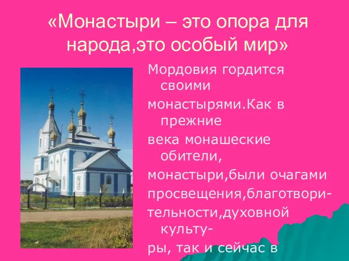 «Монастыри – это опора для народа,это особый мир» Мордовия гордится своими монастырями.Как в