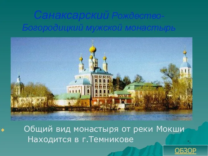 Санаксарский Рождество-Богородицкий мужской монастырь Общий вид монастыря от реки Мокши Находится в г.Темникове ОБЗОР