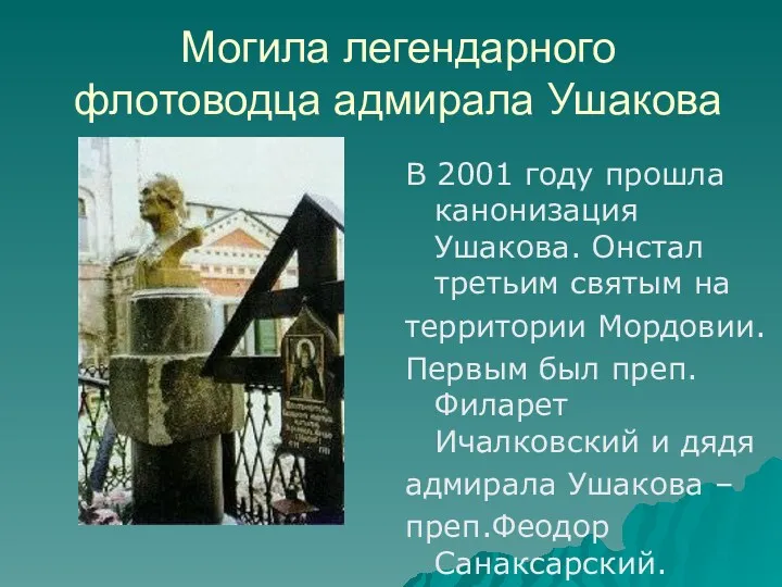 Могила легендарного флотоводца адмирала Ушакова В 2001 году прошла канонизация