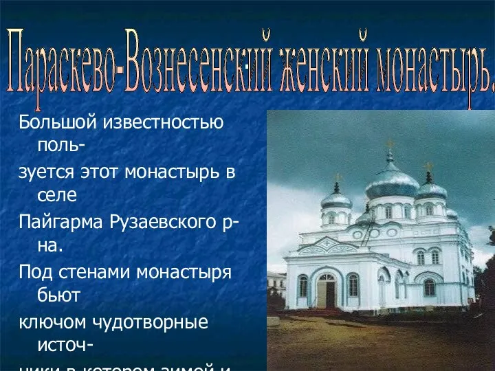 . Большой известностью поль- зуется этот монастырь в селе Пайгарма Рузаевского р-на. Под