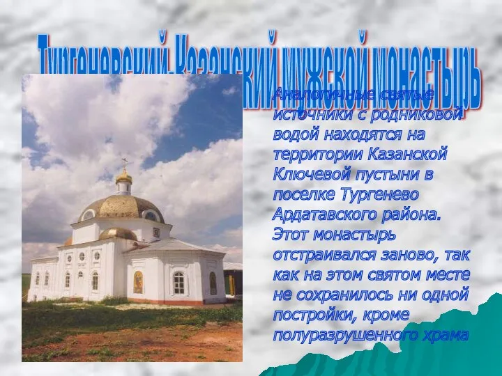 Тургеневский-Казанский мужской монастырь Аналогичные святые источники с родниковой водой находятся на территории Казанской
