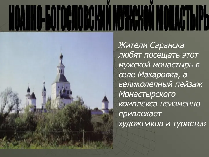 ИОАННО-БОГОСЛОВСКИЙ МУЖСКОЙ МОНАСТЫРЬ Жители Саранска любят посещать этот мужской монастырь в селе Макаровка,