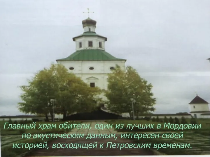 Главный храм обители, один из лучших в Мордовии по акустическим