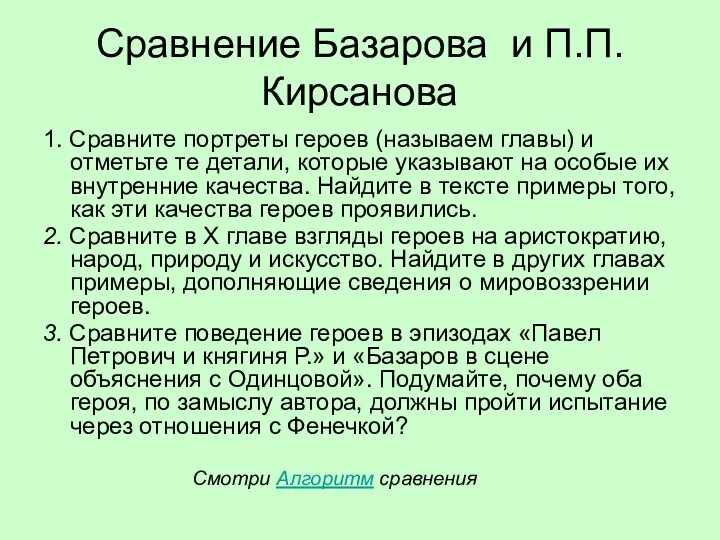 Сравнение Базарова и П.П.Кирсанова 1. Сравните портреты героев (называем главы)