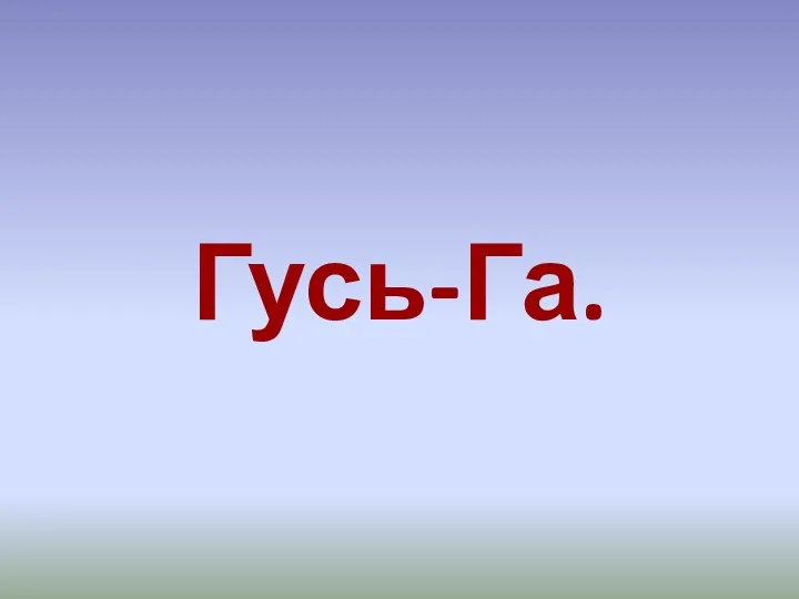 Гусь-Га.