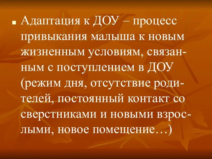 Адаптация к ДОУ – процесс привыкания малыша к новым жизненным