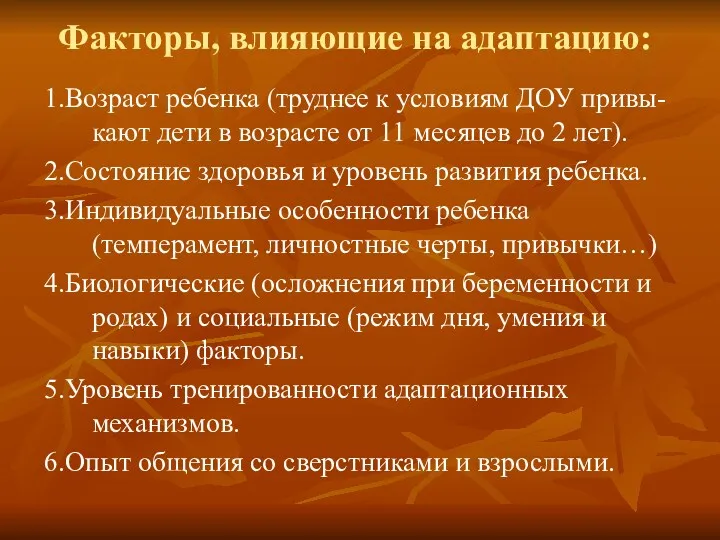 Факторы, влияющие на адаптацию: 1.Возраст ребенка (труднее к условиям ДОУ