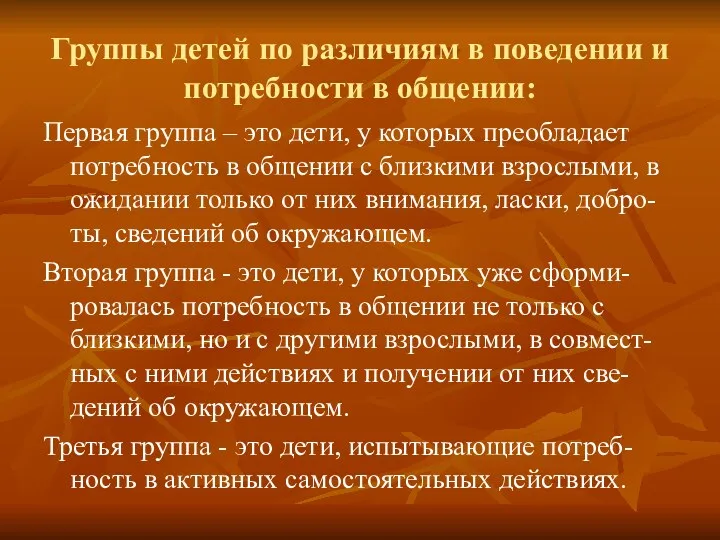 Группы детей по различиям в поведении и потребности в общении: