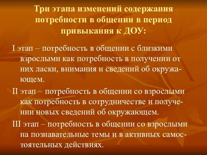 Три этапа изменений содержания потребности в общении в период привыкания