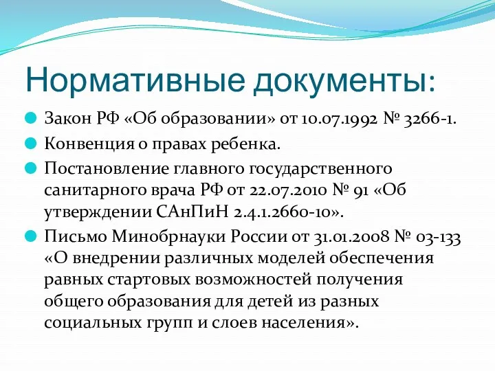 Нормативные документы: Закон РФ «Об образовании» от 10.07.1992 № 3266-1.