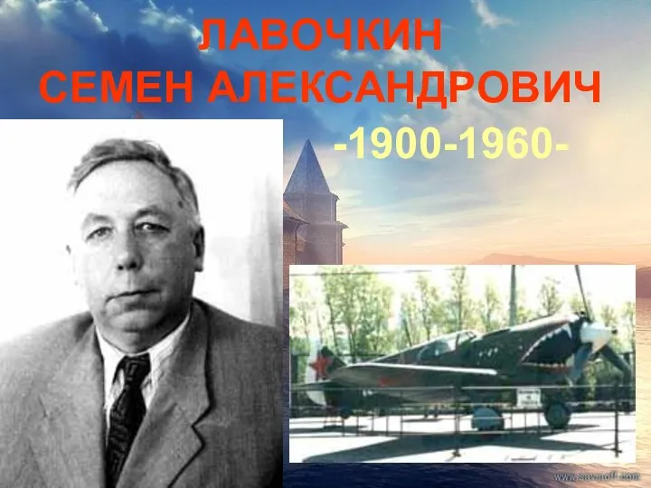 ЛАВОЧКИН СЕМЕН АЛЕКСАНДРОВИЧ -1900-1960-