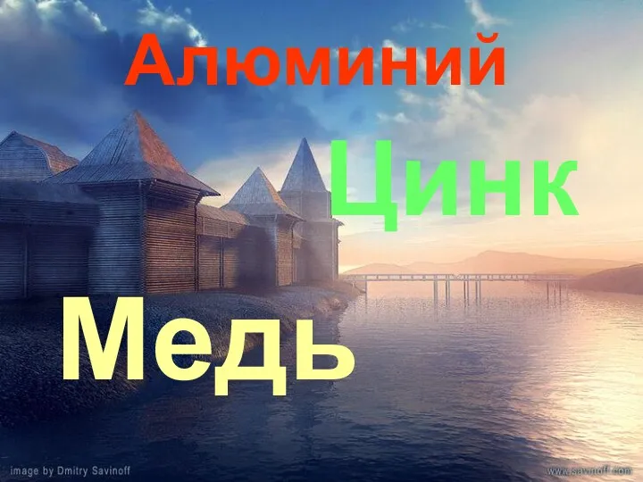 Алюминий Цинк Медь