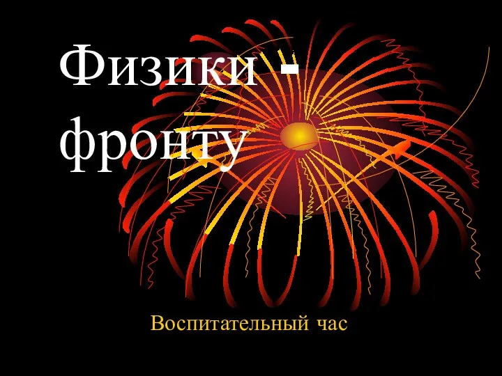 Физики - фронту Воспитательный час