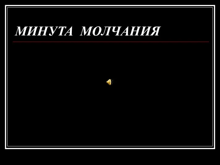 МИНУТА МОЛЧАНИЯ