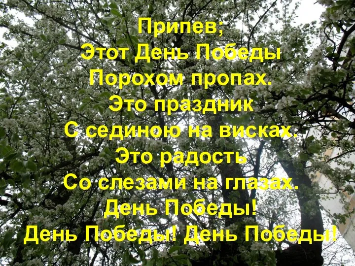 Припев; Этот День Победы Порохом пропах. Это праздник С сединою на висках. Это