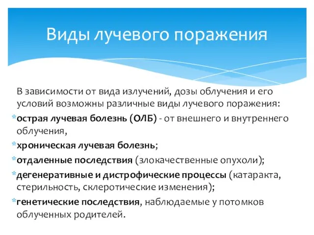 В зависимости от вида излучений, дозы облучения и его условий возможны различные виды