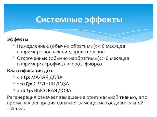 Системные эффекты Эффекты Немедленные (обычно обратимы): Отсроченные (обычно необратимы): > 6 месяцев например: