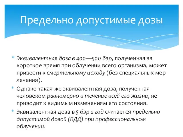 Эквивалентная доза в 400—500 бэр, полученная за короткое время при облучении всего организма,