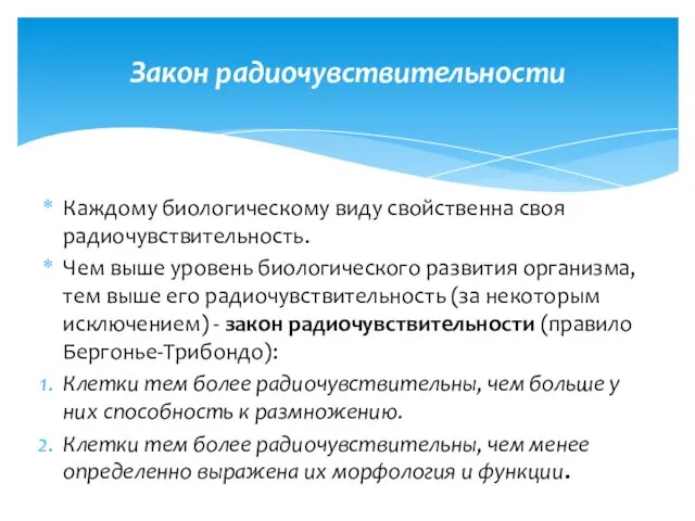 Каждому биологическому виду свойственна своя радиочувствительность. Чем выше уровень биологического развития организма, тем