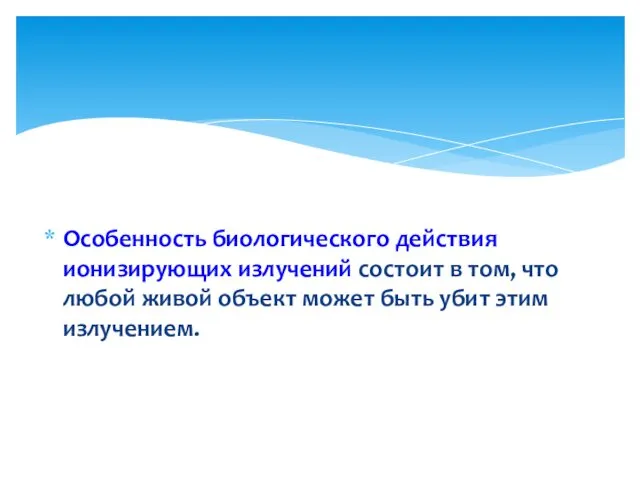 Особенность биологического действия ионизирующих излучений состоит в том, что любой