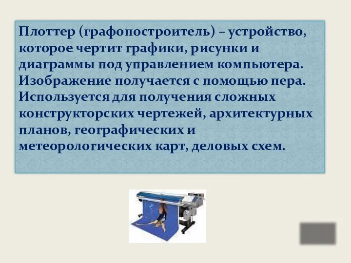 Плоттер (графопостроитель) – устройство, которое чертит графики, рисунки и диаграммы