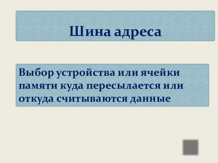 Выбор устройства или ячейки памяти куда пересылается или откуда считываются данные Шина адреса