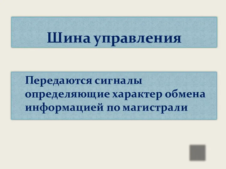 Передаются сигналы определяющие характер обмена информацией по магистрали Шина управления