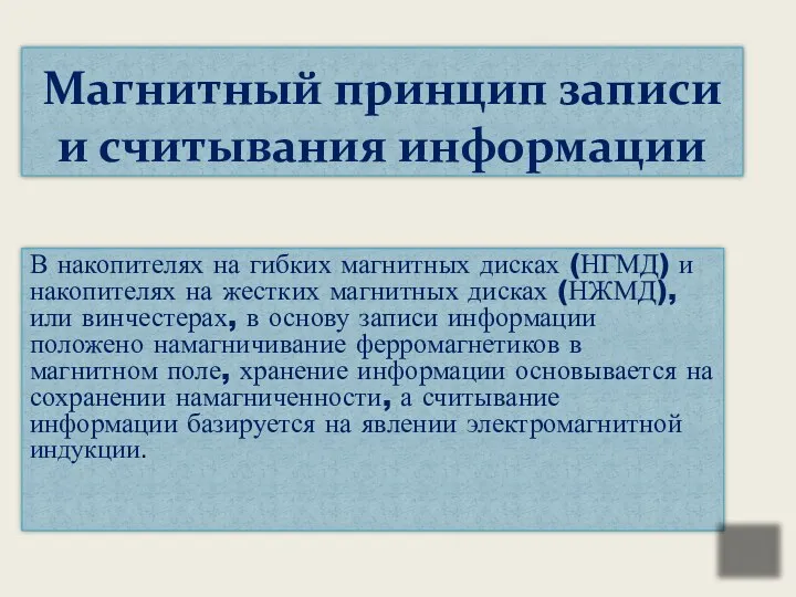 В накопителях на гибких магнитных дисках (НГМД) и накопителях на