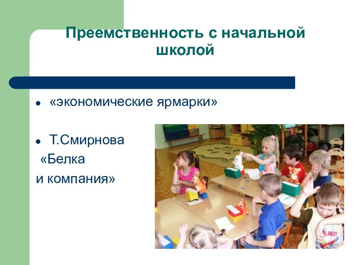 Преемственность с начальной школой «экономические ярмарки» Т.Смирнова «Белка и компания»