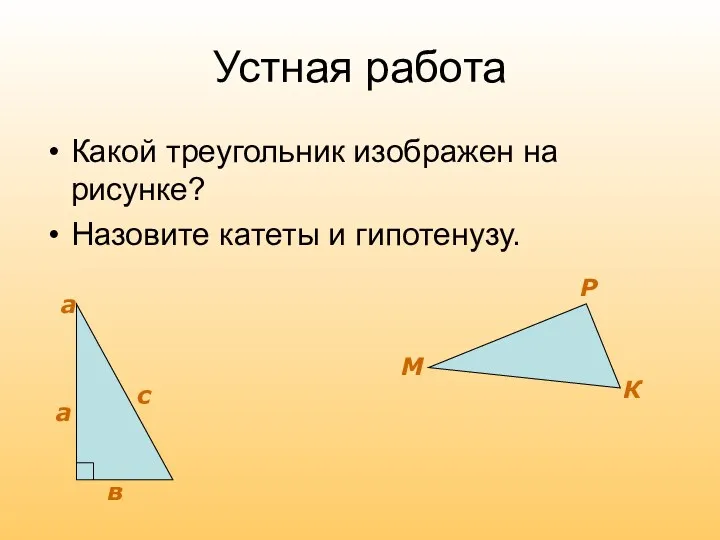 Устная работа Какой треугольник изображен на рисунке? Назовите катеты и